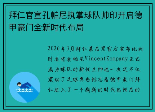 拜仁官宣孔帕尼执掌球队帅印开启德甲豪门全新时代布局