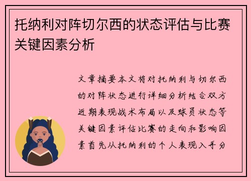 托纳利对阵切尔西的状态评估与比赛关键因素分析