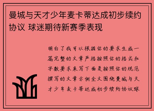 曼城与天才少年麦卡蒂达成初步续约协议 球迷期待新赛季表现