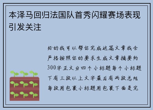 本泽马回归法国队首秀闪耀赛场表现引发关注