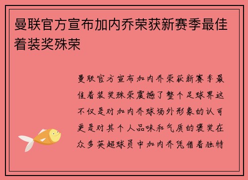 曼联官方宣布加内乔荣获新赛季最佳着装奖殊荣