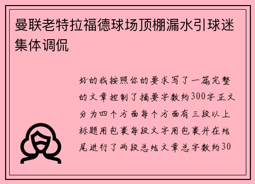 曼联老特拉福德球场顶棚漏水引球迷集体调侃