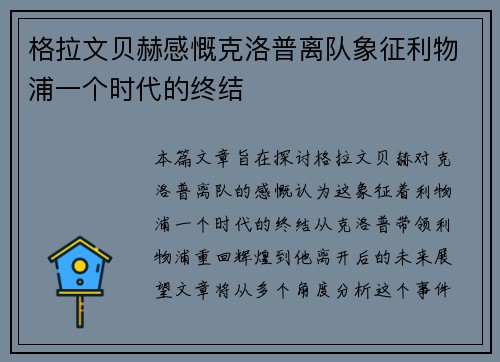格拉文贝赫感慨克洛普离队象征利物浦一个时代的终结