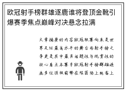 欧冠射手榜群雄逐鹿谁将登顶金靴引爆赛季焦点巅峰对决悬念拉满
