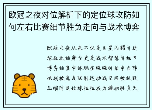 欧冠之夜对位解析下的定位球攻防如何左右比赛细节胜负走向与战术博弈 欧冠之夜对位解析下的定位球攻防如何左右比赛细节胜负走向与战术博弈