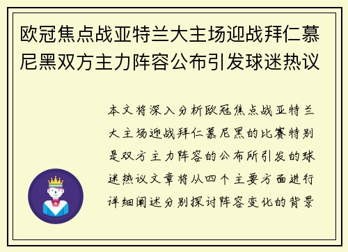 欧冠焦点战亚特兰大主场迎战拜仁慕尼黑双方主力阵容公布引发球迷热议 欧冠焦点战亚特兰大主场迎战拜仁慕尼黑双方主力阵容公布引发球迷热议