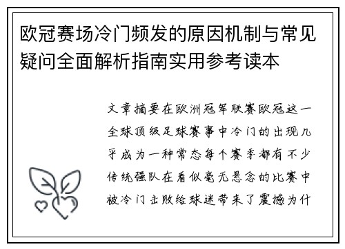 欧冠赛场冷门频发的原因机制与常见疑问全面解析指南实用参考读本