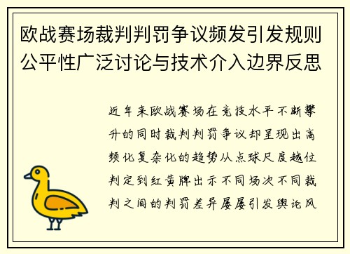 欧战赛场裁判判罚争议频发引发规则公平性广泛讨论与技术介入边界反思
