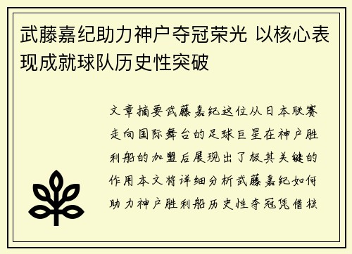 武藤嘉纪助力神户夺冠荣光 以核心表现成就球队历史性突破 武藤嘉纪助力神户夺冠荣光 以核心表现成就球队历史性突破