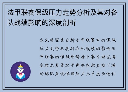 法甲联赛保级压力走势分析及其对各队战绩影响的深度剖析 法甲联赛保级压力走势分析及其对各队战绩影响的深度剖析