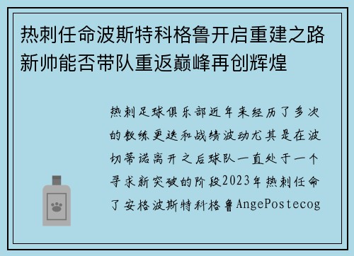 热刺任命波斯特科格鲁开启重建之路新帅能否带队重返巅峰再创辉煌 热刺任命波斯特科格鲁开启重建之路新帅能否带队重返巅峰再创辉煌