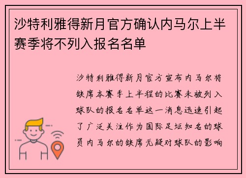 沙特利雅得新月官方确认内马尔上半赛季将不列入报名名单 沙特利雅得新月官方确认内马尔上半赛季将不列入报名名单