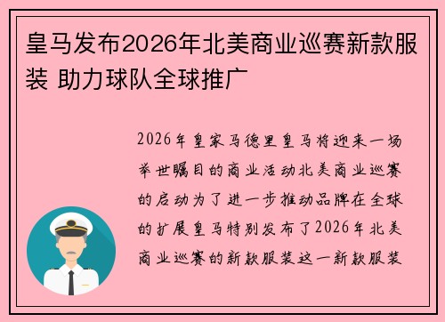 皇马发布2026年北美商业巡赛新款服装 助力球队全球推广 皇马发布2026年北美商业巡赛新款服装 助力球队全球推广
