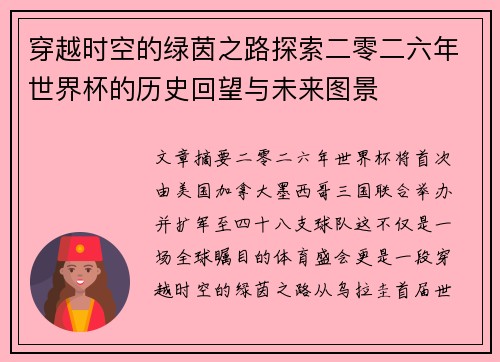穿越时空的绿茵之路探索二零二六年世界杯的历史回望与未来图景 穿越时空的绿茵之路探索二零二六年世界杯的历史回望与未来图景