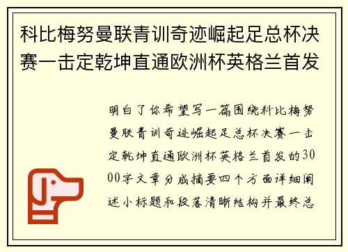 科比梅努曼联青训奇迹崛起足总杯决赛一击定乾坤直通欧洲杯英格兰首发 科比梅努曼联青训奇迹崛起足总杯决赛一击定乾坤直通欧洲杯英格兰首发