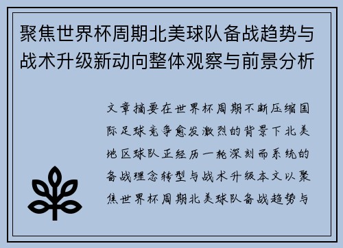 聚焦世界杯周期北美球队备战趋势与战术升级新动向整体观察与前景分析 聚焦世界杯周期北美球队备战趋势与战术升级新动向整体观察与前景分析