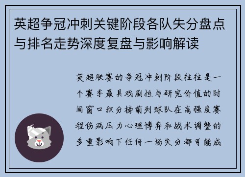 英超争冠冲刺关键阶段各队失分盘点与排名走势深度复盘与影响解读 英超争冠冲刺关键阶段各队失分盘点与排名走势深度复盘与影响解读