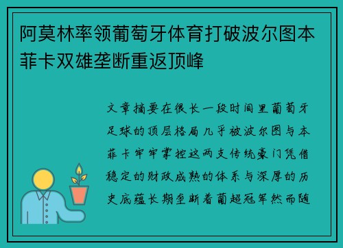 阿莫林率领葡萄牙体育打破波尔图本菲卡双雄垄断重返顶峰