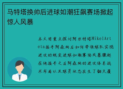 马特塔换帅后进球如潮狂飙赛场掀起惊人风暴